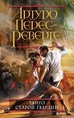 Книга Танго старой гвардии (Артуро Перес-Реверте)