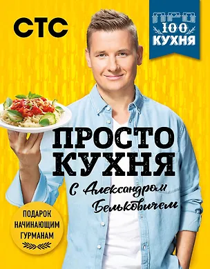 Книга ПроСТО кухня с Александром Бельковичем. 3 сезона (комплект их 3 книг) (Александр Белькович)