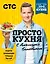 ПроСТО кухня с Александром Бельковичем. 3 сезона (комплект их 3 книг) — 2839858 — 1