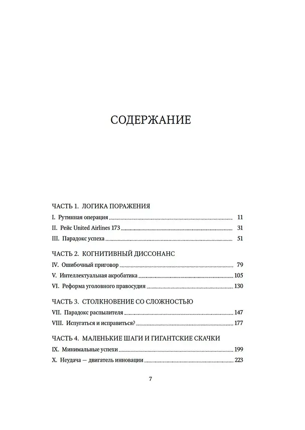 Книга Принцип "чёрного ящика". Почему ошибки — основа наших достижений в спорте, бизнесе и жизни (Мэтью Сайед) — 13