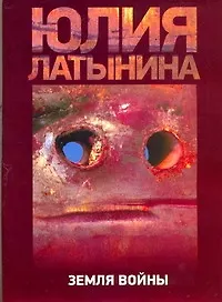 Земля войны : [роман]