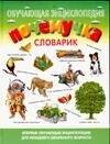 

Почемучка: Словарик: Обучающая энциклопедия для младшего школьного возраста