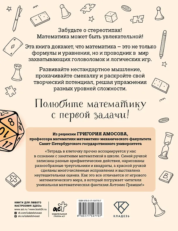 Книга Математика? Легко! Задачи и головоломки разных уровней сложности (Антонио Грамши) — 2