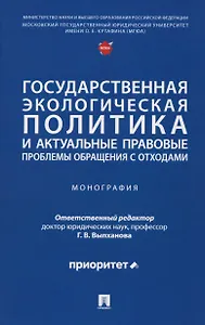Государственная экологическая политика и актуальные правовые проблемы обращения с отходами. Монография