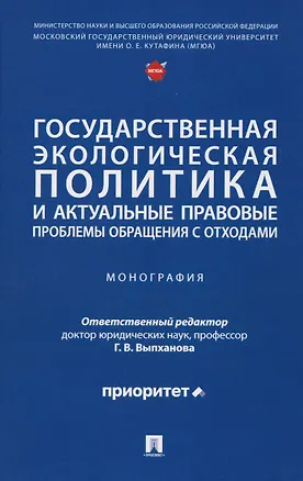 Книга Государственная экологическая политика и актуальные правовые проблемы обращения с отходами. Монография (Галина Выпханова)