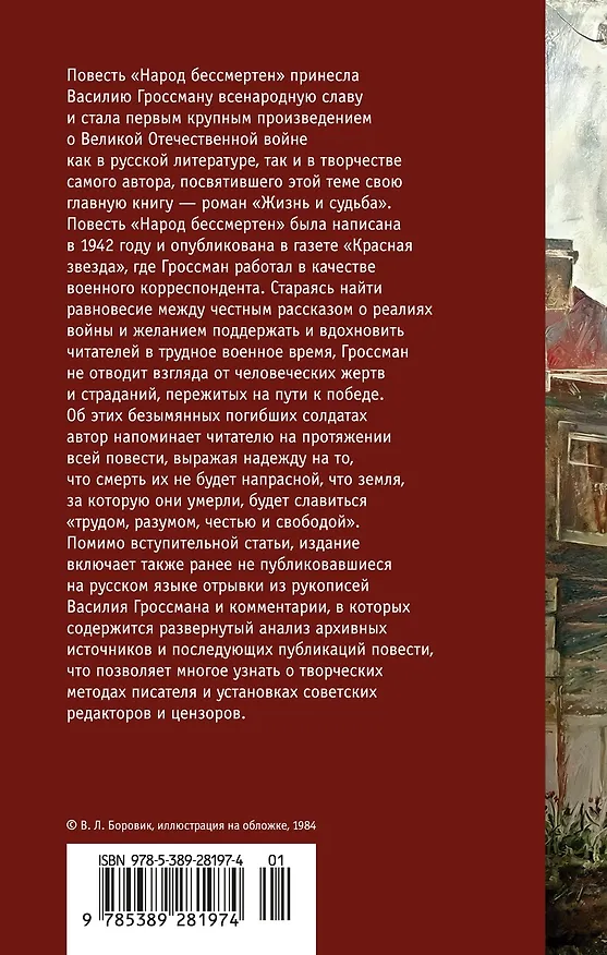 Книга Народ бессмертен (Василий Гроссман) — 2