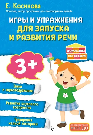 Книга Игры и упражнения для запуска и развития речи (Елена Косинова)