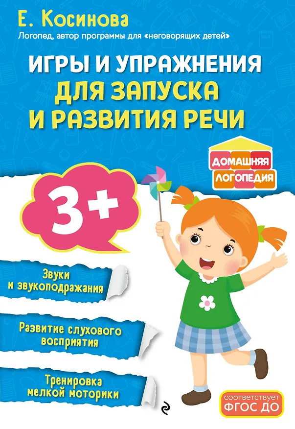 Книга Игры и упражнения для запуска и развития речи (Елена Косинова) — 1
