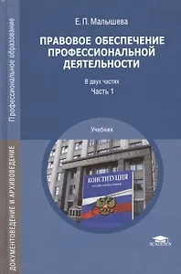 Правовое обеспечение профессиональной деятельности Уч. Ч.1/2 (ПО) (ДокИАрх) Малышева
