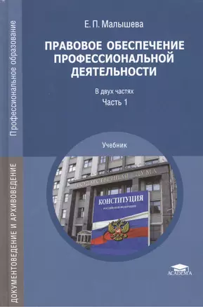 Правовое обеспечение профессиональной деятельности Уч. Ч.1/2 (ПО) (ДокИАрх) Малышева — 2491448 — 1