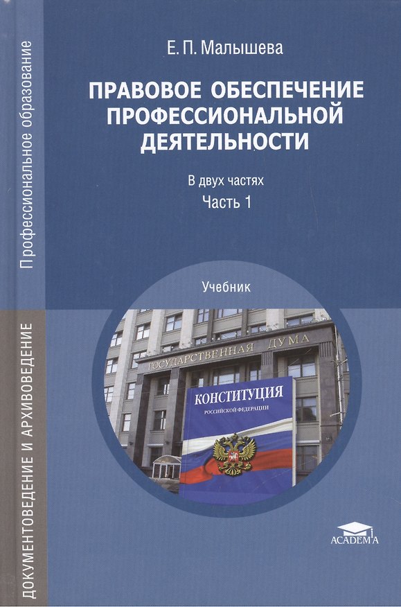Книга Правовое обеспечение профессиональной деятельности Уч. Ч.1/2 (ПО) (ДокИАрх) Малышева (Елена Малышева) — 1