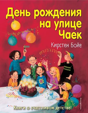 День рождения на улице Чаек (выпуск 3) — 2789669 — 1