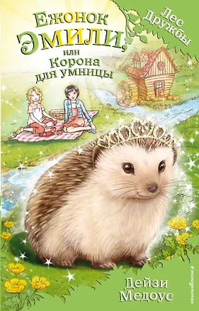 Книга Ежонок Эмили, или Корона для умницы: повесть (Дейзи Медоус)