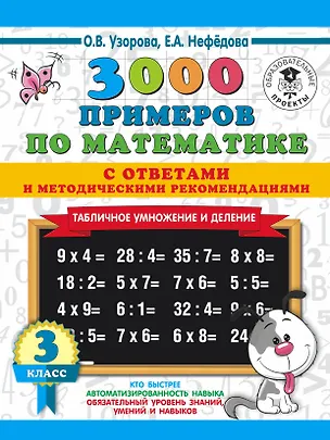 Книга 3000 примеров по математике. Табличное умножение. С ответами и методическими рекомендациями. 3 класс (Елена Нефедова, Ольга Узорова)