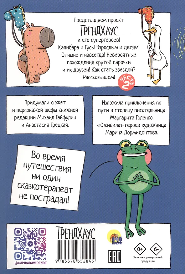 Книга Капибара и Гусь. Путешествие из Петербурга в Москву. Том 2 (Маргарита Голенко) — 2