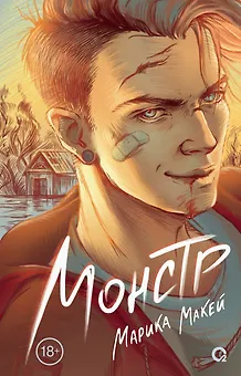 Монстр: роман