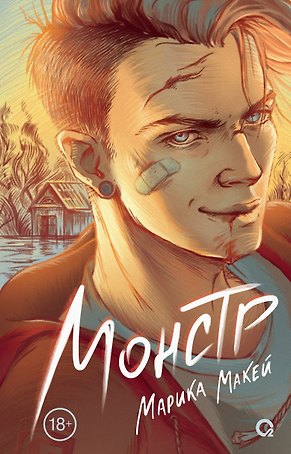 Монстр: роман