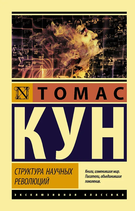 Книга Структура научных революций (Томас Кун) — 1