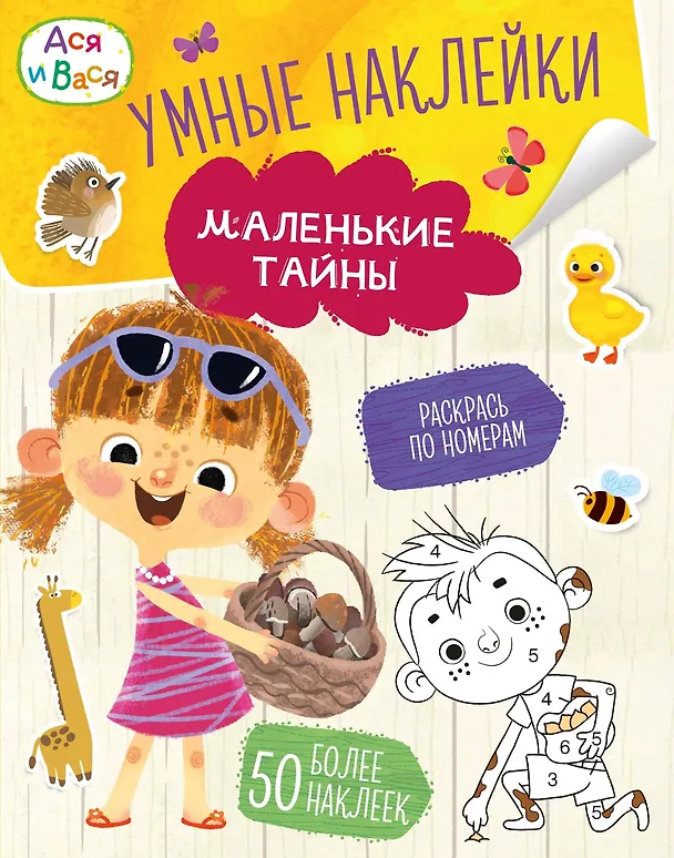 Книга Ася и Вася. Умные наклейки. Маленькие тайны (Кира Малецкая) — 1