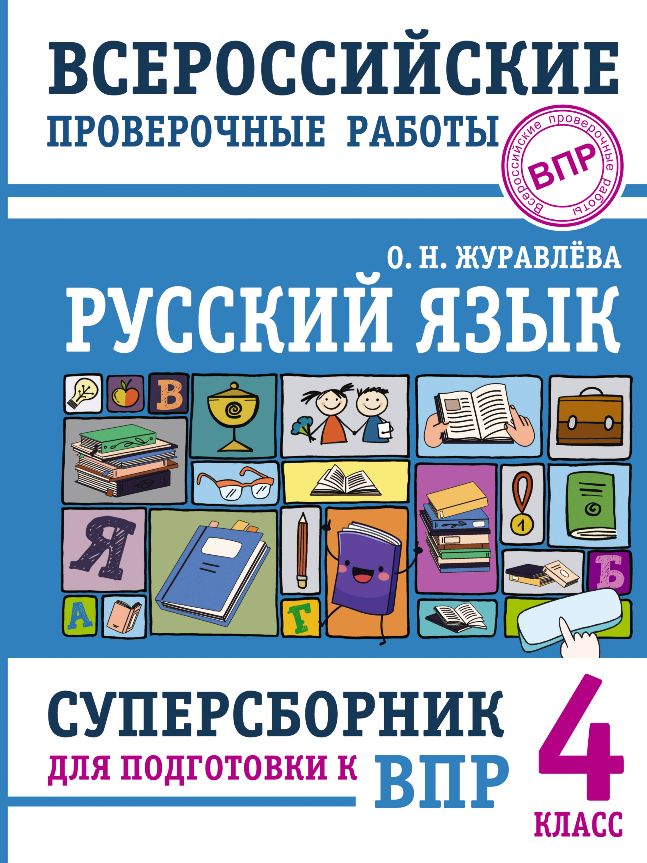 Ольга Николаевна Журавлева Русский язык. Суперсборник для подготовки к ВПР. 4 класс