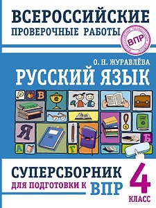 Русский язык. Суперсборник для подготовки к ВПР. 4 класс