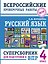 Русский язык. Суперсборник для подготовки к ВПР. 4 класс — 3185671 — 1