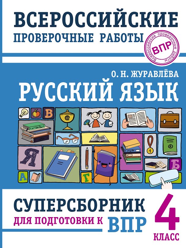 Книга Русский язык. Суперсборник для подготовки к ВПР. 4 класс (Ольга Журавлева) — 1