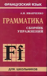 Сборник упражнений по грамматике французского языка для школьников