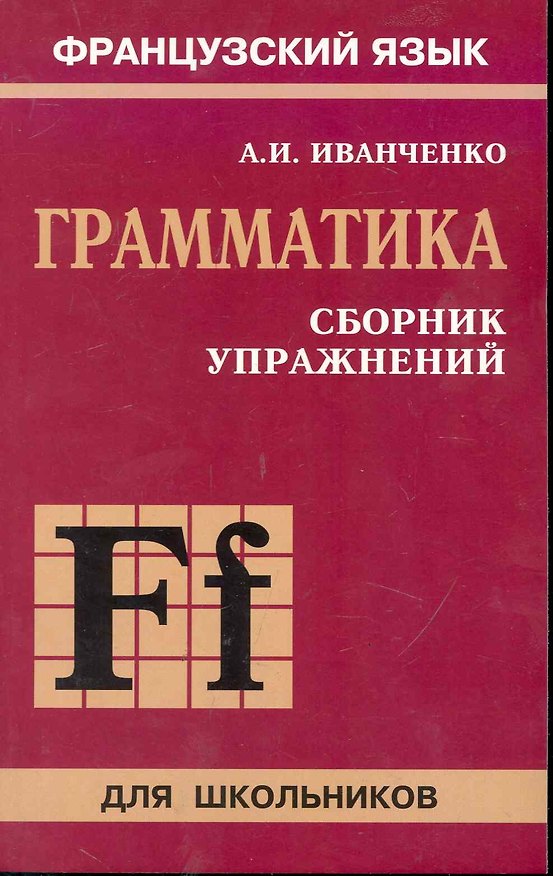 Книга Французский язык. Грамматика. 6-9 класс. Сборник упражнений (Анна Иванченко) — 1