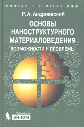 Основы наноструктурного материаловедения. Возможности и проблемы — 2295879 — 1