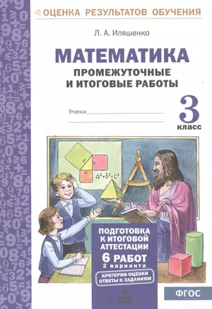 Математика.3 кл.Подготовка к итоговой аттестации.Промежуточные и итоговые тестовые работы(ФГОС). — 2530631 — 1