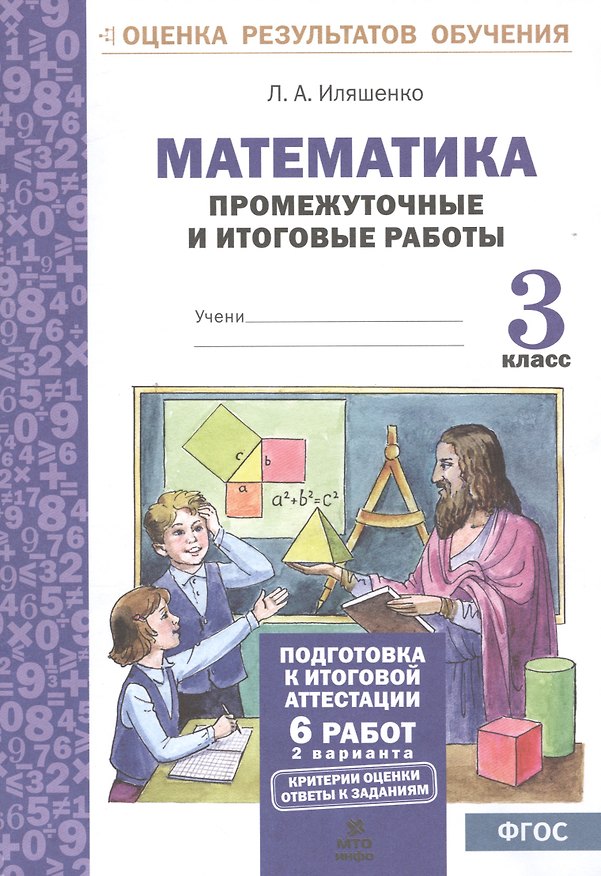 Книга Математика. 3 класс. Промежуточные и итоговые работы. ФГОС (Людмила Иляшенко) — 1