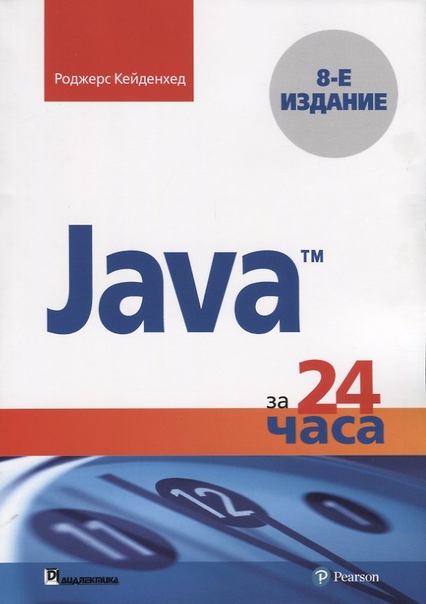 Книга Java за 24 часа (Роджерс Кейденхед) — 1