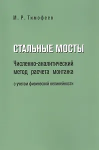 Стальные мосты. Численно-аналитический метод расчета монтажа с учетом физической нелинейности