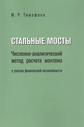 Книга Стальные мосты. Численно-аналитический метод расчета монтажа с учетом физической нелинейности ()