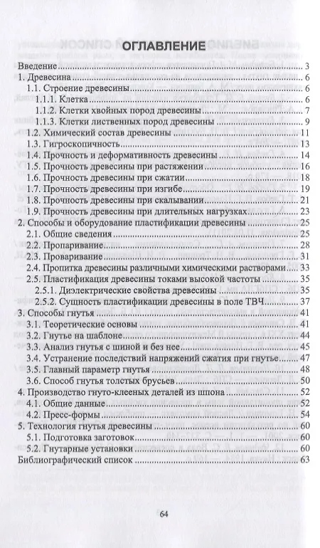 Книга Гнутье древесины и древесных материалов. Учебное пособие для вузов (И.Т. Глебов) — 2