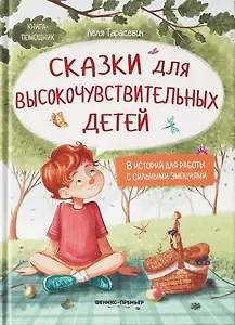 Сказки для высокочувствительных детей