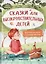 Сказки для высокочувствительных детей — 2944041 — 1