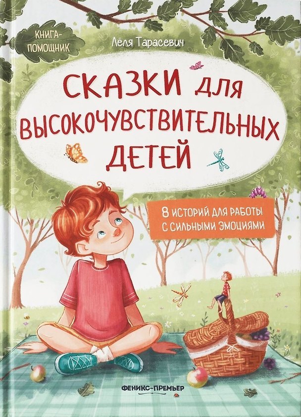 Книга Сказки для высокочувствительных детей (Леля Тарасевич) — 1
