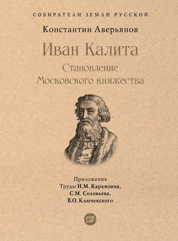 

Иван Калита. Становление Московского княжества