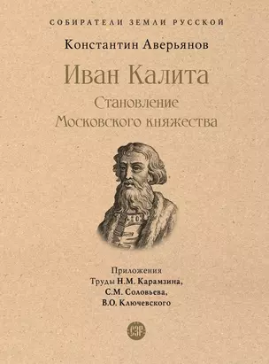 Иван Калита. Становление Московского княжества — 2972402 — 1