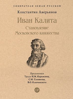 Иван Калита. Становление Московского княжества