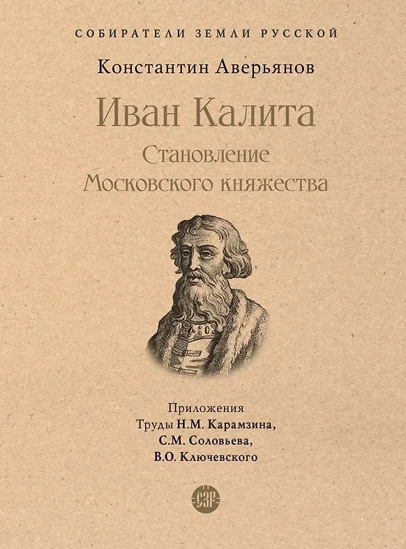 Книга Иван Калита. Становление Московского княжества (Константин Аверьянов) — 1