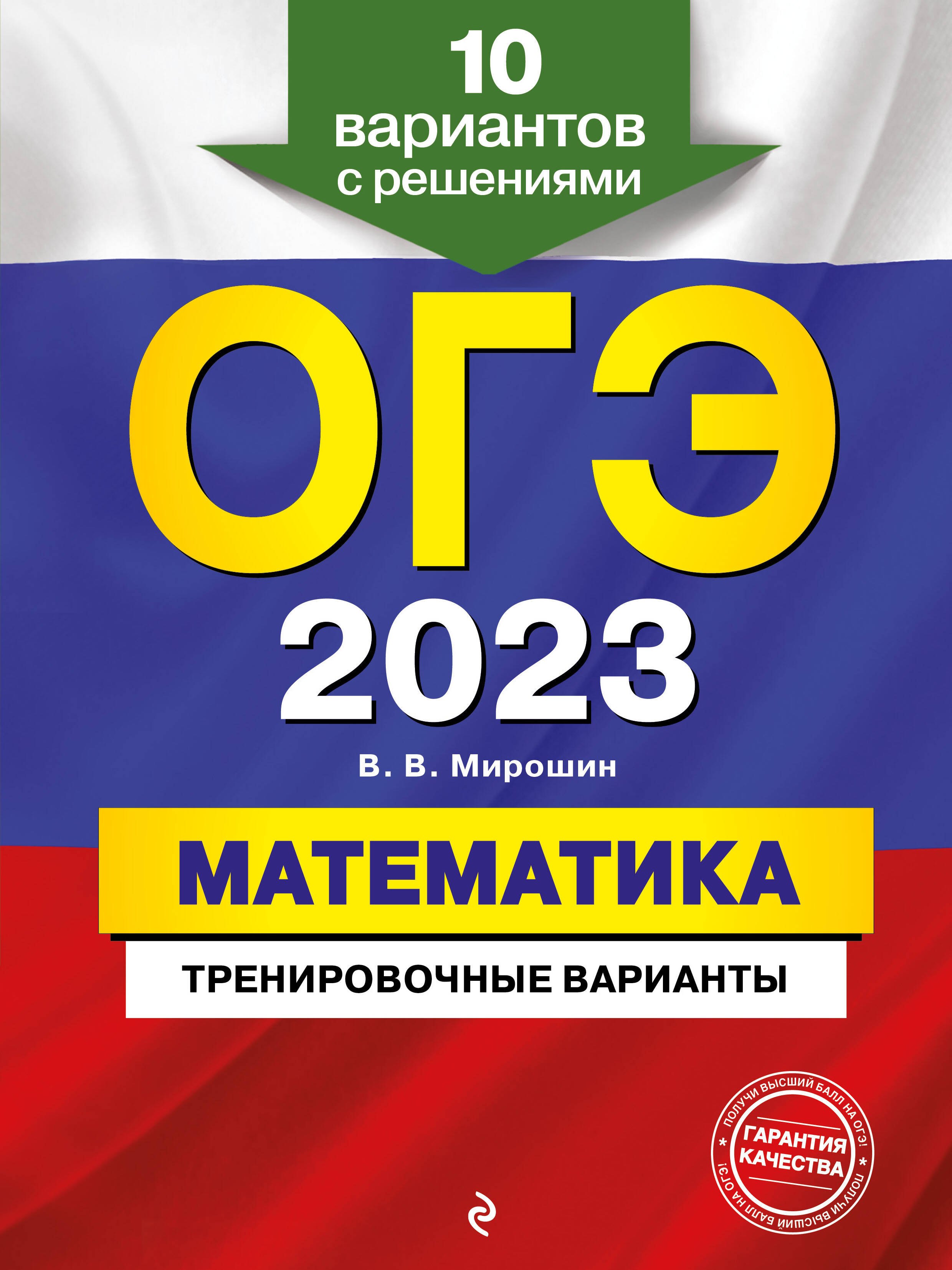 

ОГЭ-2023. Математика. Тренировочные варианты. 10 вариантов с решениями