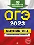 ОГЭ-2023. Математика. Тренировочные варианты. 10 вариантов с решениями — 2921885 — 1