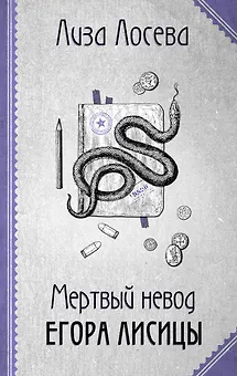 Мертвый невод Егора Лисицы
