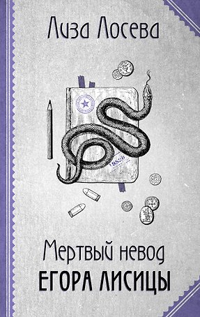 Мертвый невод Егора Лисицы