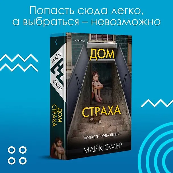 Книга Убийцы из Гленмор-Парка: Как ты умрешь, Сеть смерти, Дом страха (комплект из 3 книг) (Майк Омер) — 5