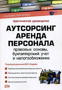 Книга Аутсорсинг: Аренда персонала: Правовые основы,бухгалтерский учет и налогообложение (Ю. Фадеев) — 1