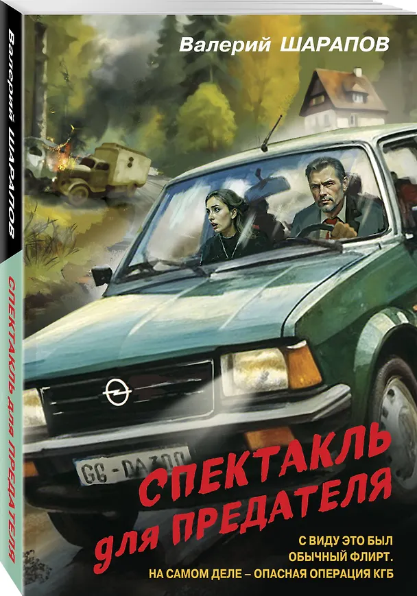 Книга Спектакль для предателя (Валерий Шарапов) — 4